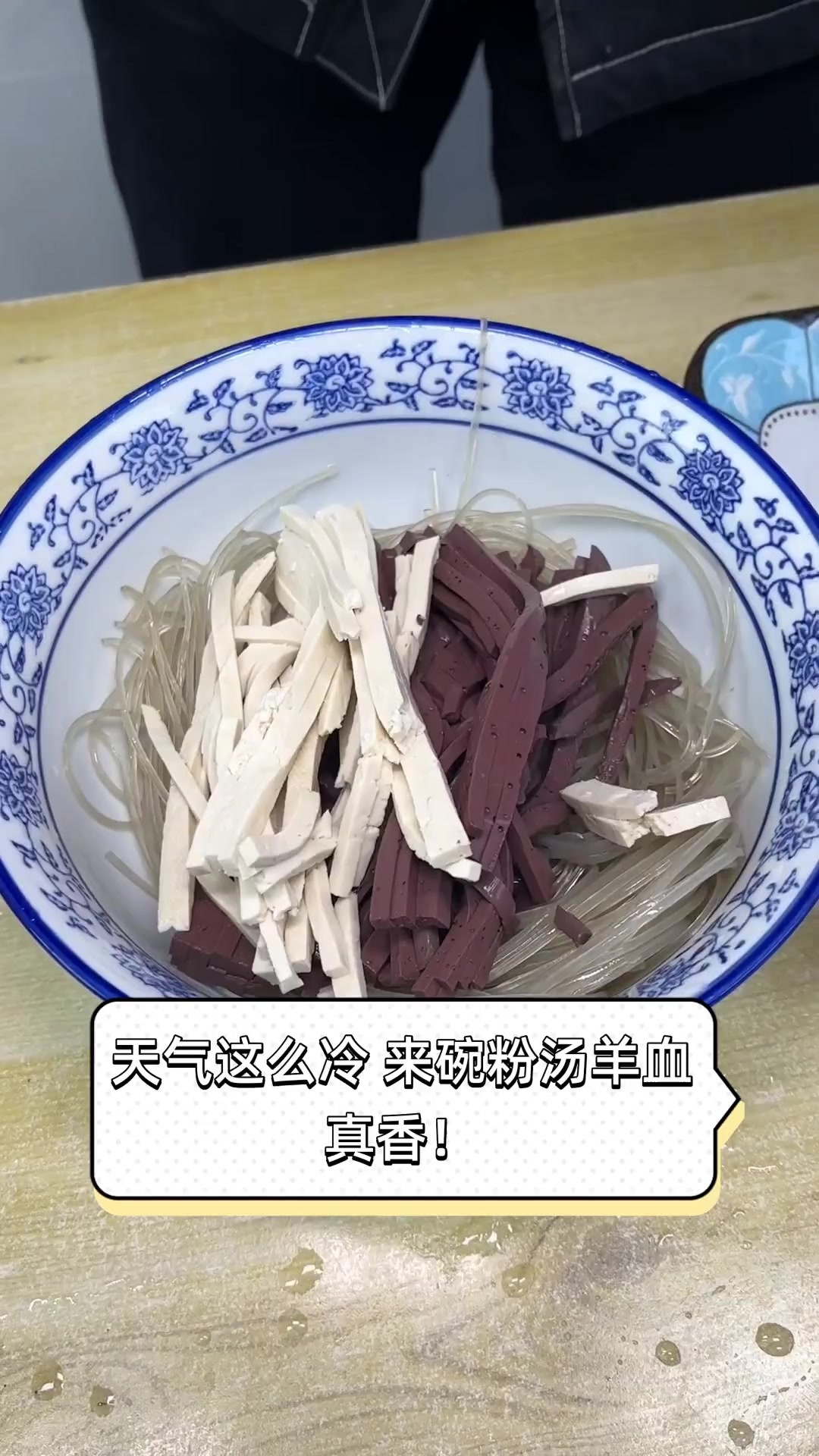 天气这么冷,来碗粉汤羊血,真香!