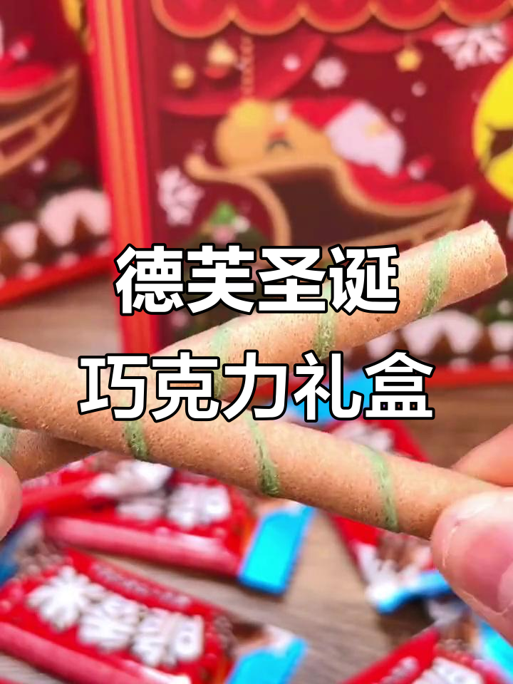 圣诞必备!德芙巧克力礼盒,大人小孩都爱的网红零食大礼包