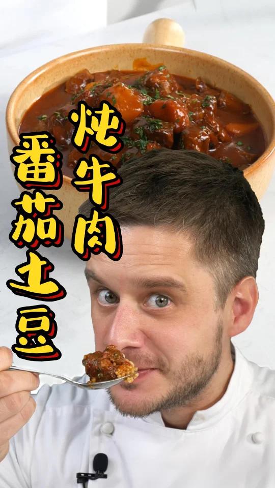 番茄炖牛肉的西式做法来了!