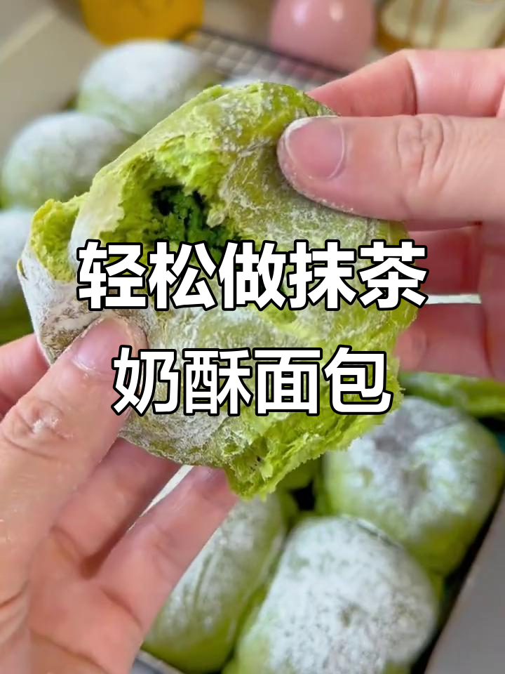抹茶奶酥小餐包,松软又美味,做法超简单