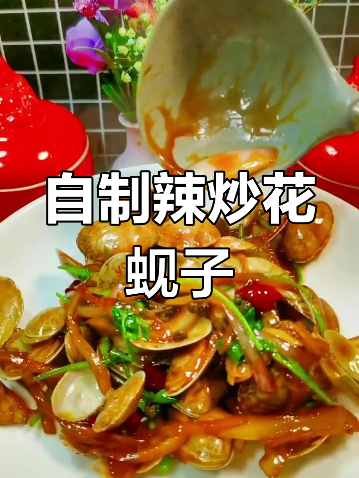 家庭版辣炒花蚬子,简单又美味