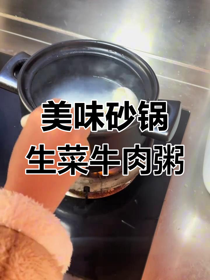 砂锅生菜牛肉粥,简单又营养的早餐晚餐选择