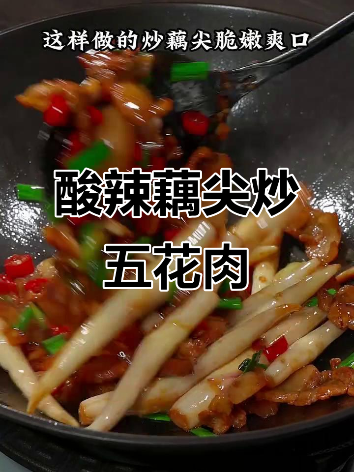 酸辣脆嫩藕尖炒肉,开胃又下饭