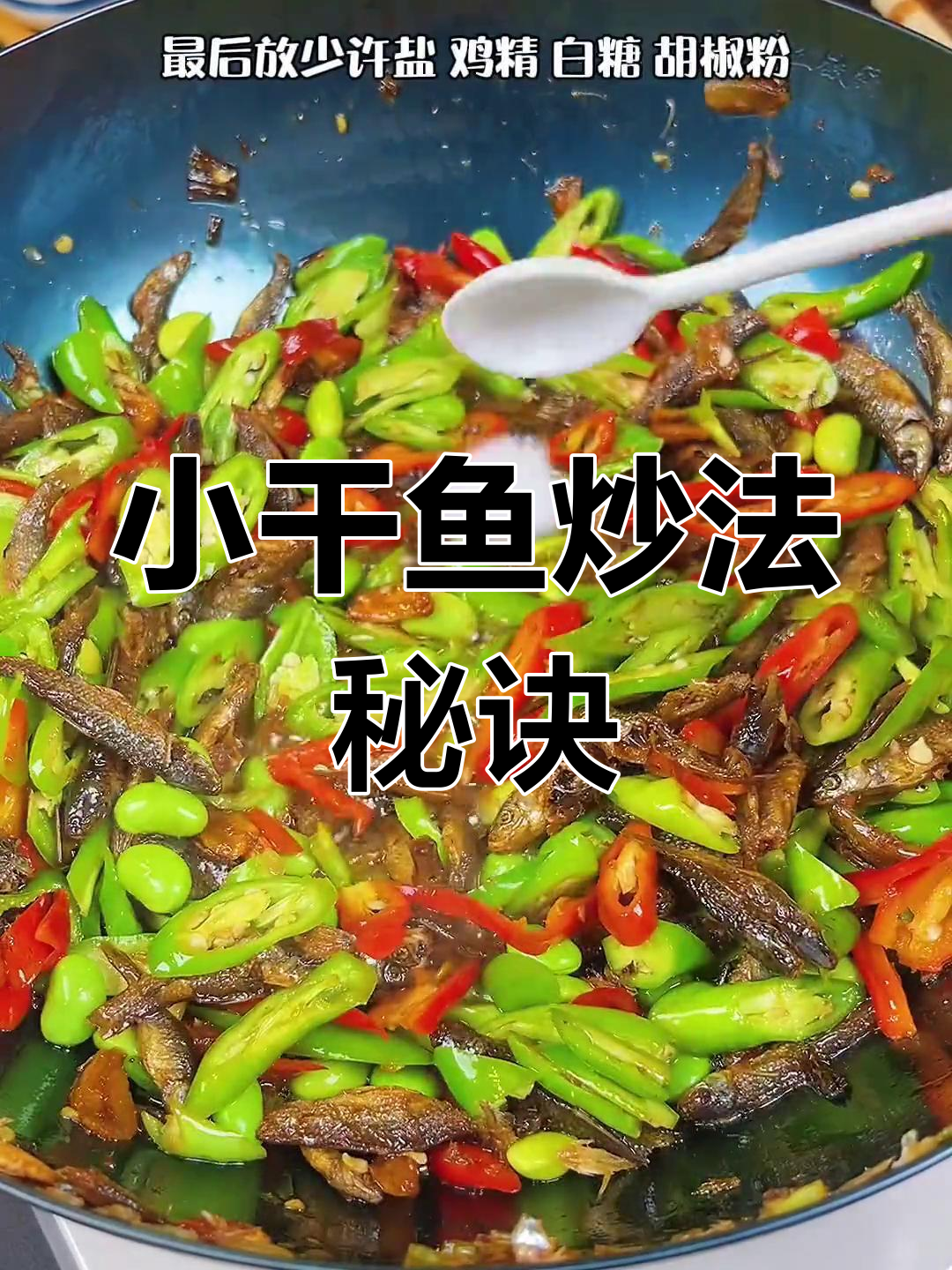 辣椒炒小干鱼,鲜辣美味又下饭