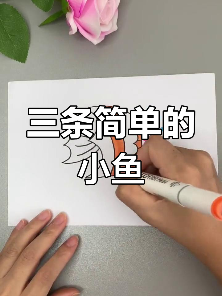 四个三画小鱼简笔画教程