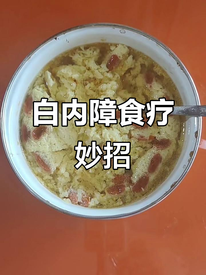 枸杞蒸鸡蛋,白内障患者必试的护眼小秘方