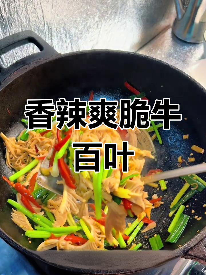 爆炒牛百叶,辣脆过瘾