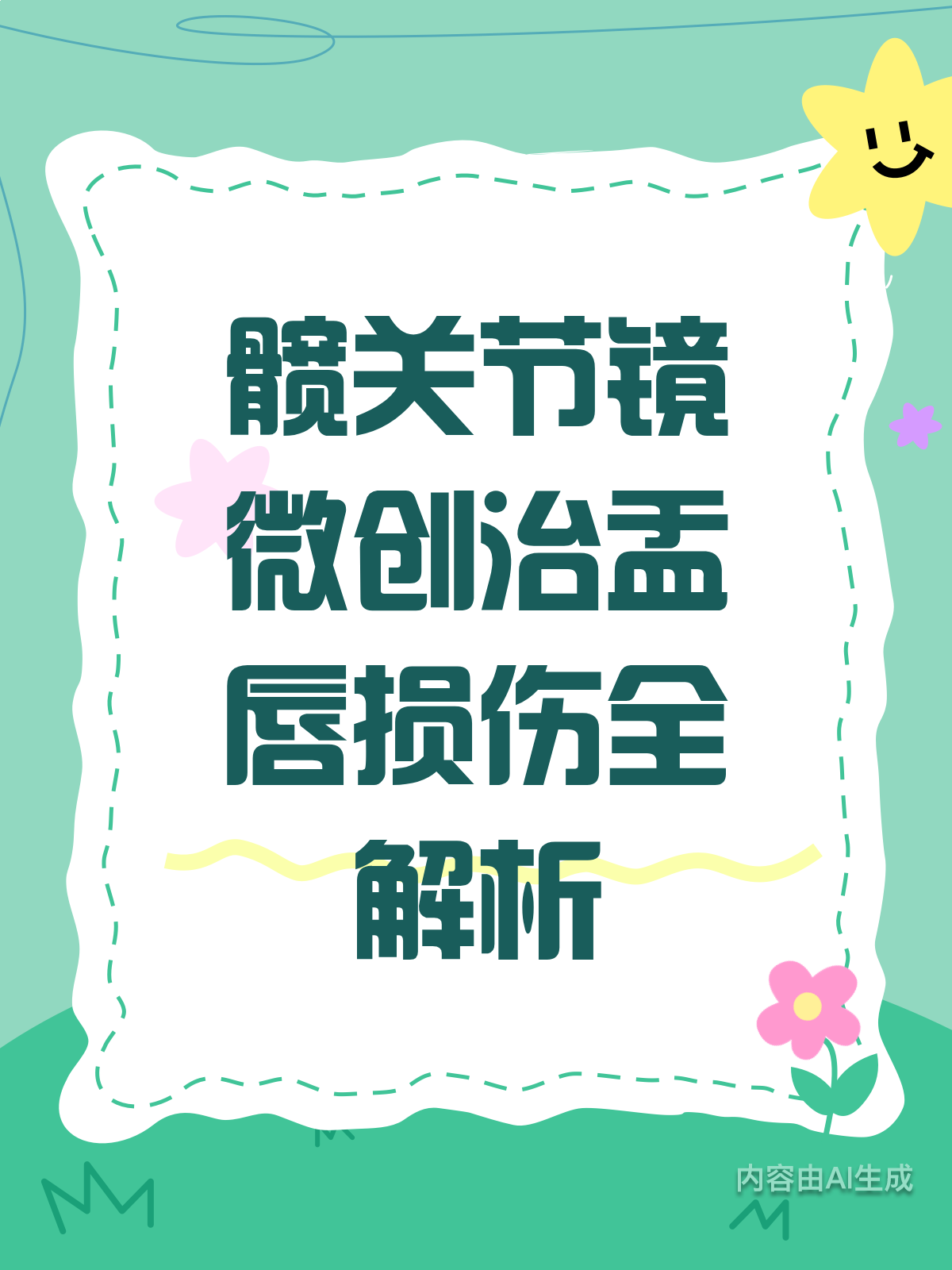 髋关节盂唇损伤？微创治疗来帮忙！