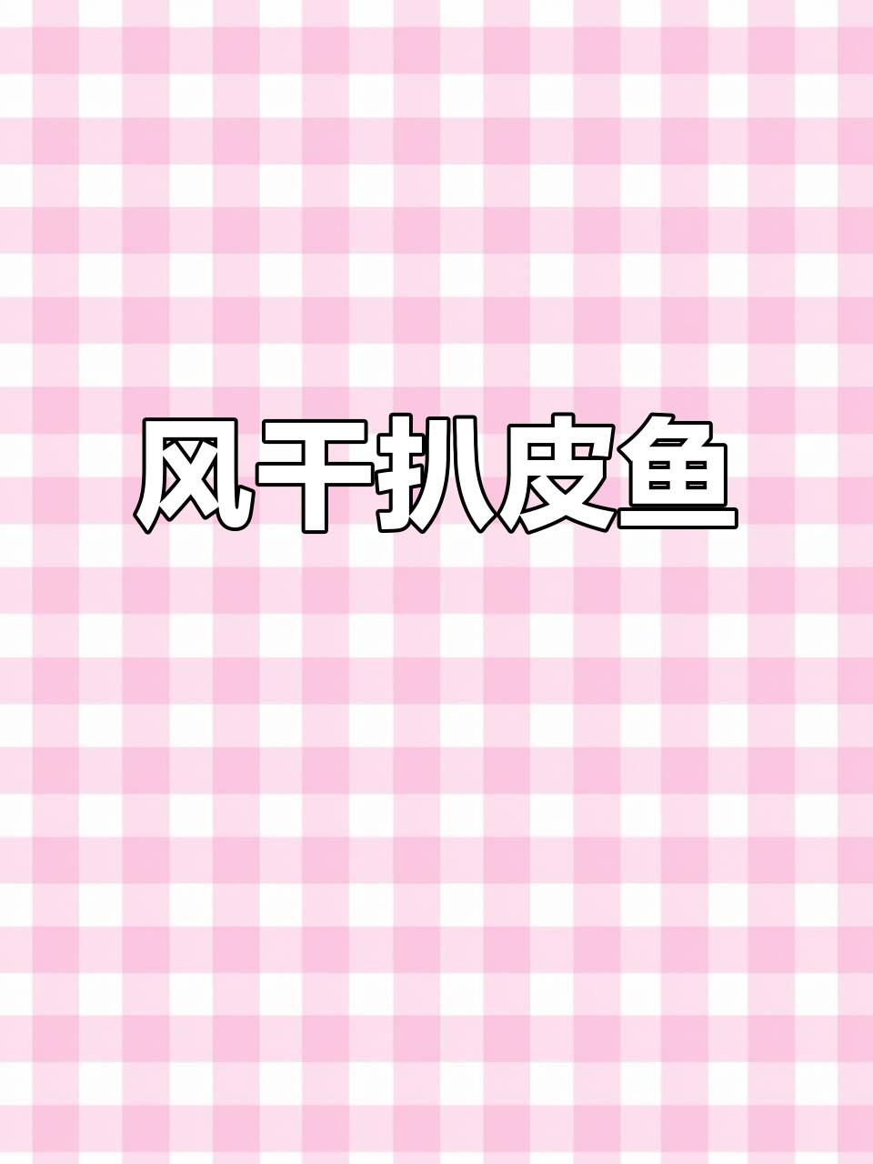 晒干扒皮鱼,咸香十足,烧烤美味,海鲜零食绝佳选择