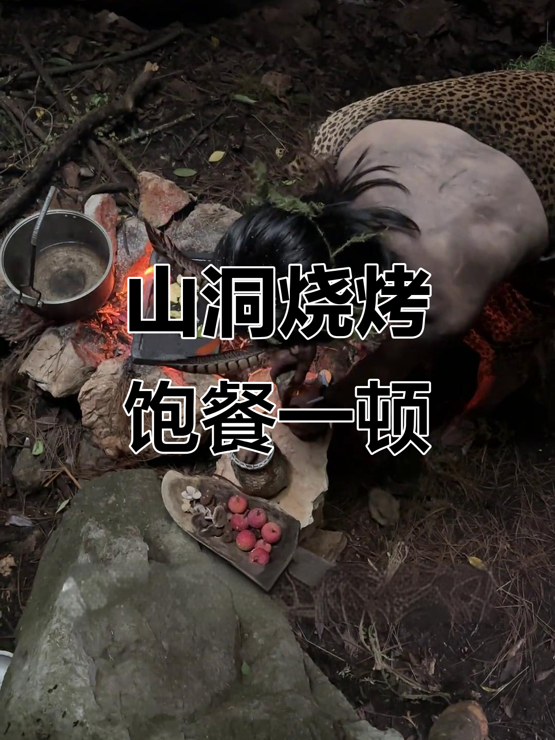 山顶洞人烧烤大餐,火炉旁的原始美味