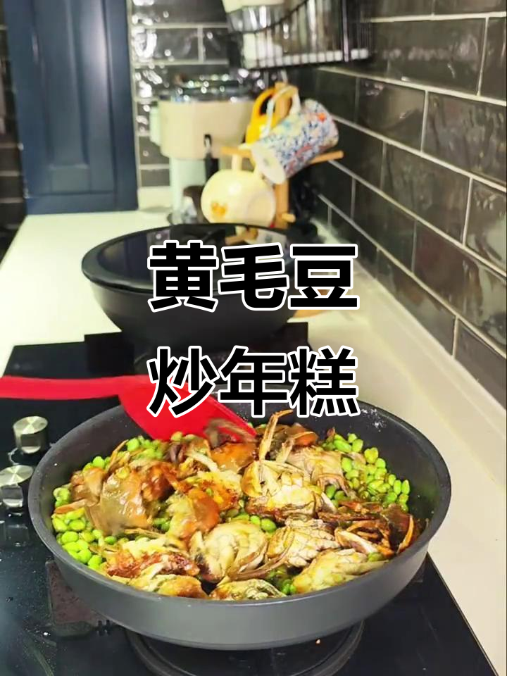 六月黄毛豆炒年糕，蟹香四溢，每一口都是幸福的味道！