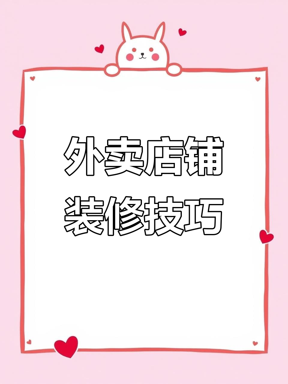 外卖店铺装修设计，打造温馨粥店风格