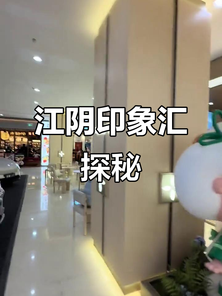 江阴印象汇探店:从乡村鸡到炒货店,体验各种美食与店铺设计