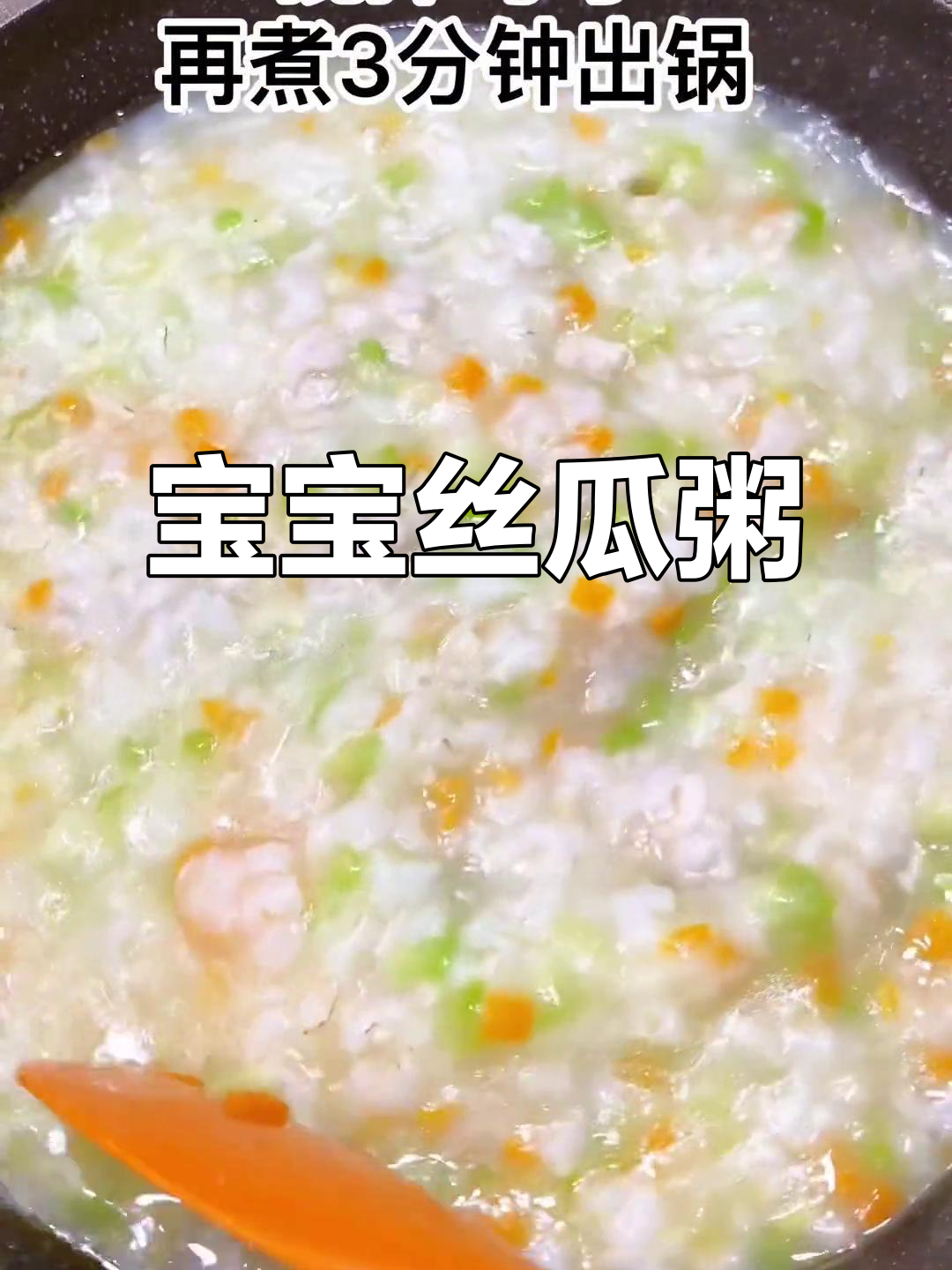 夏季宝宝最爱丝瓜粥，营养满满停不下来
