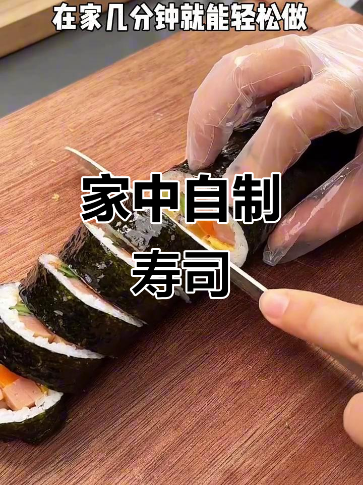 在家做寿司,简单又美味,孩子超爱吃!