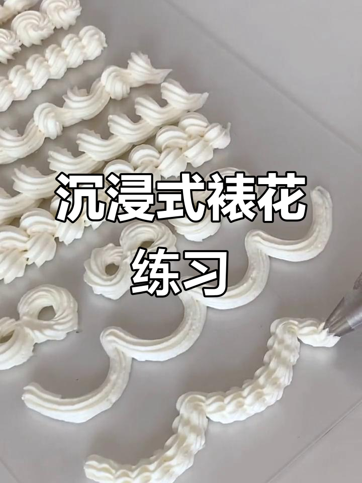 慢动作裱花技巧大揭秘，轻松掌握蛋糕花边