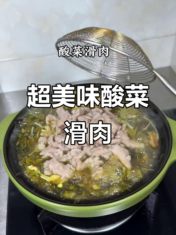 酸菜滑肉汤，开胃又下饭，绝对让你停不下来