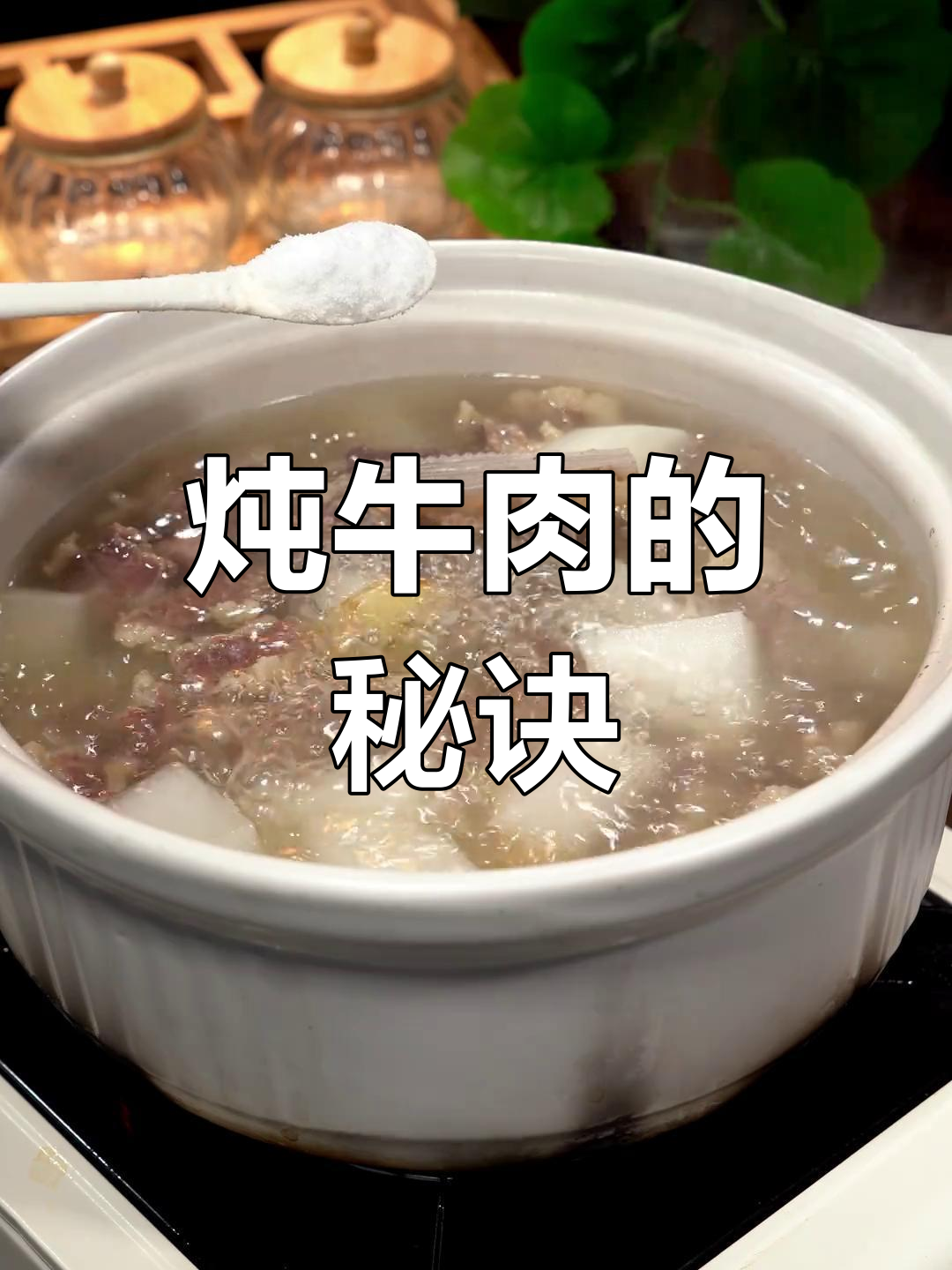 炖牛肉时别乱放调料,选对料包汤鲜味美