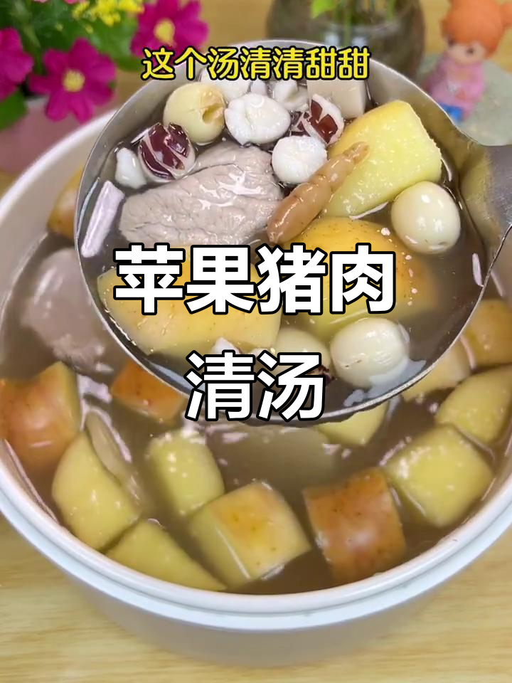 苹果猪展肉汤,甜美又营养