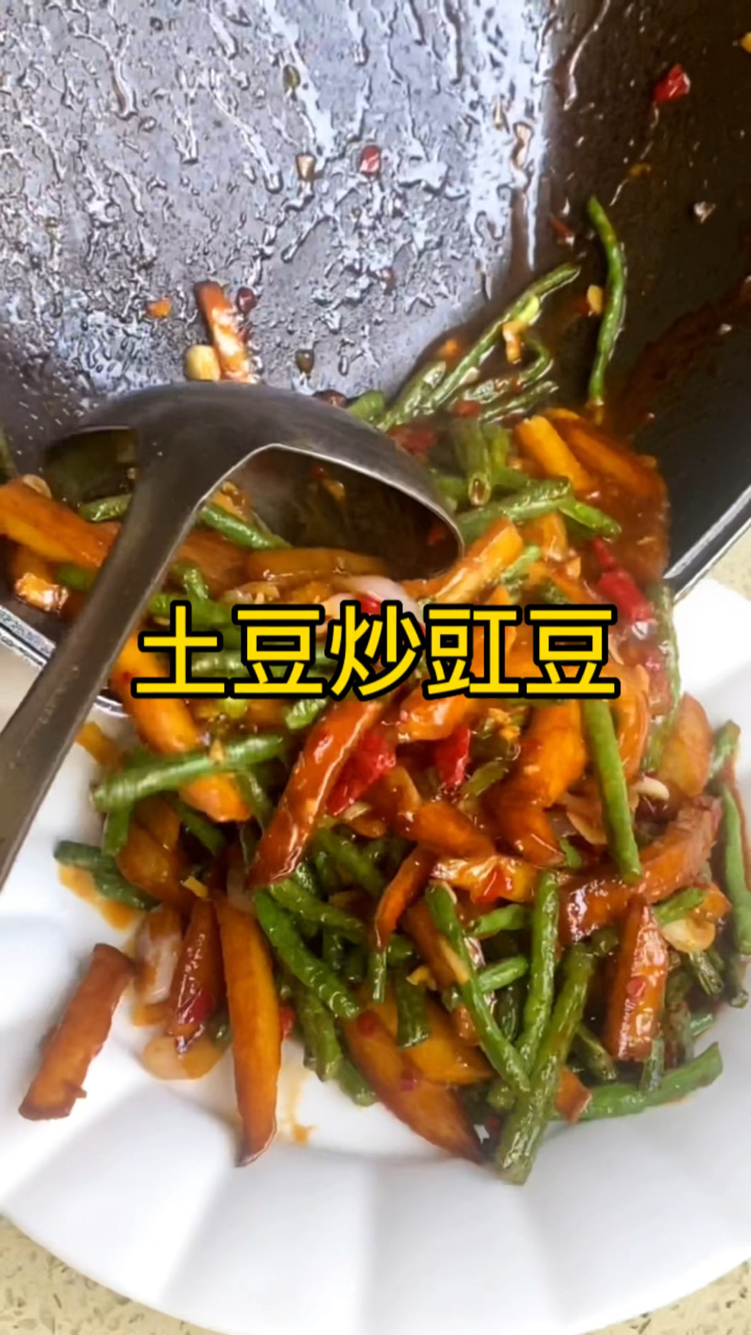 土豆炒缸豆