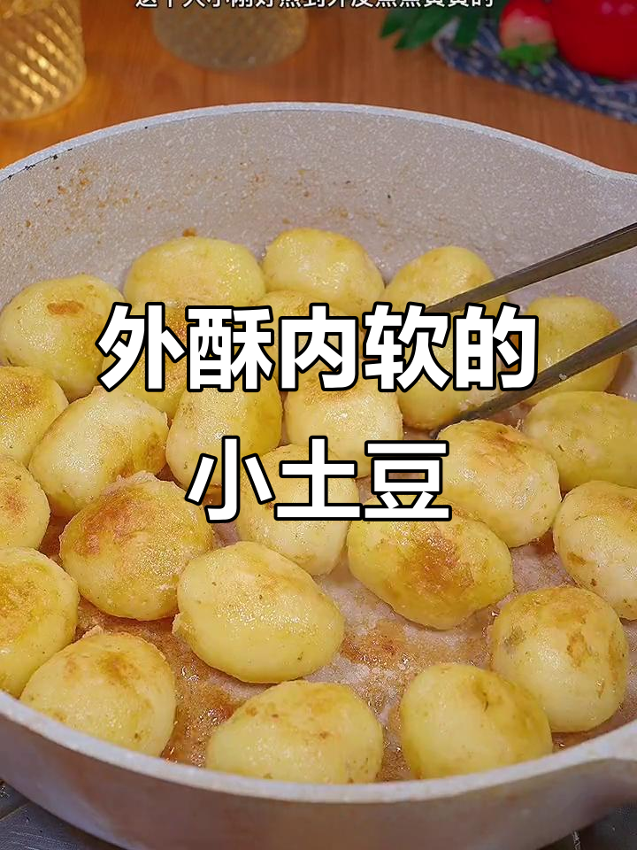 湖北恩施小土豆,外焦里嫩超香!做法简单又美味