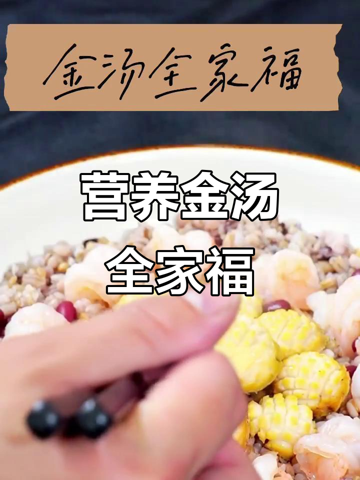 金汤全家福,鲍鱼、燕麦与虾仁的完美搭配