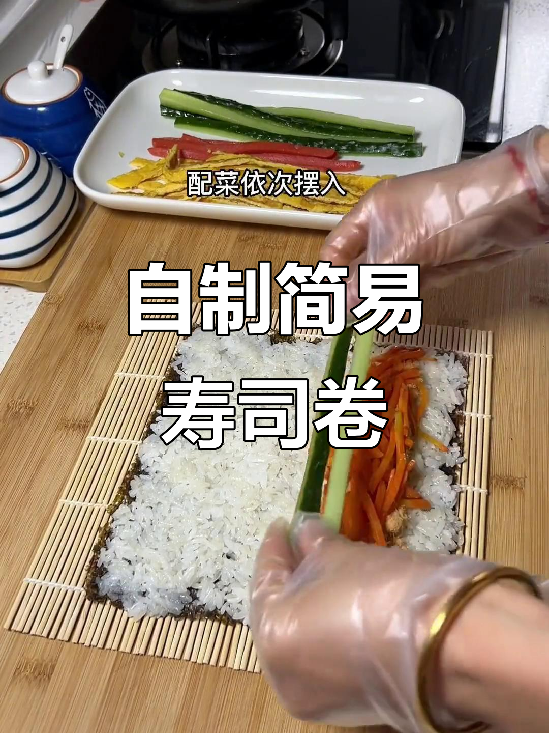 家庭版寿司卷，简单又美味！米饭、黄瓜、蟹棒一学就会