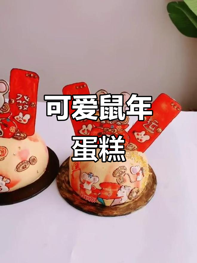 鼠年蛋糕,手绘老鼠装饰,既萌又美味!