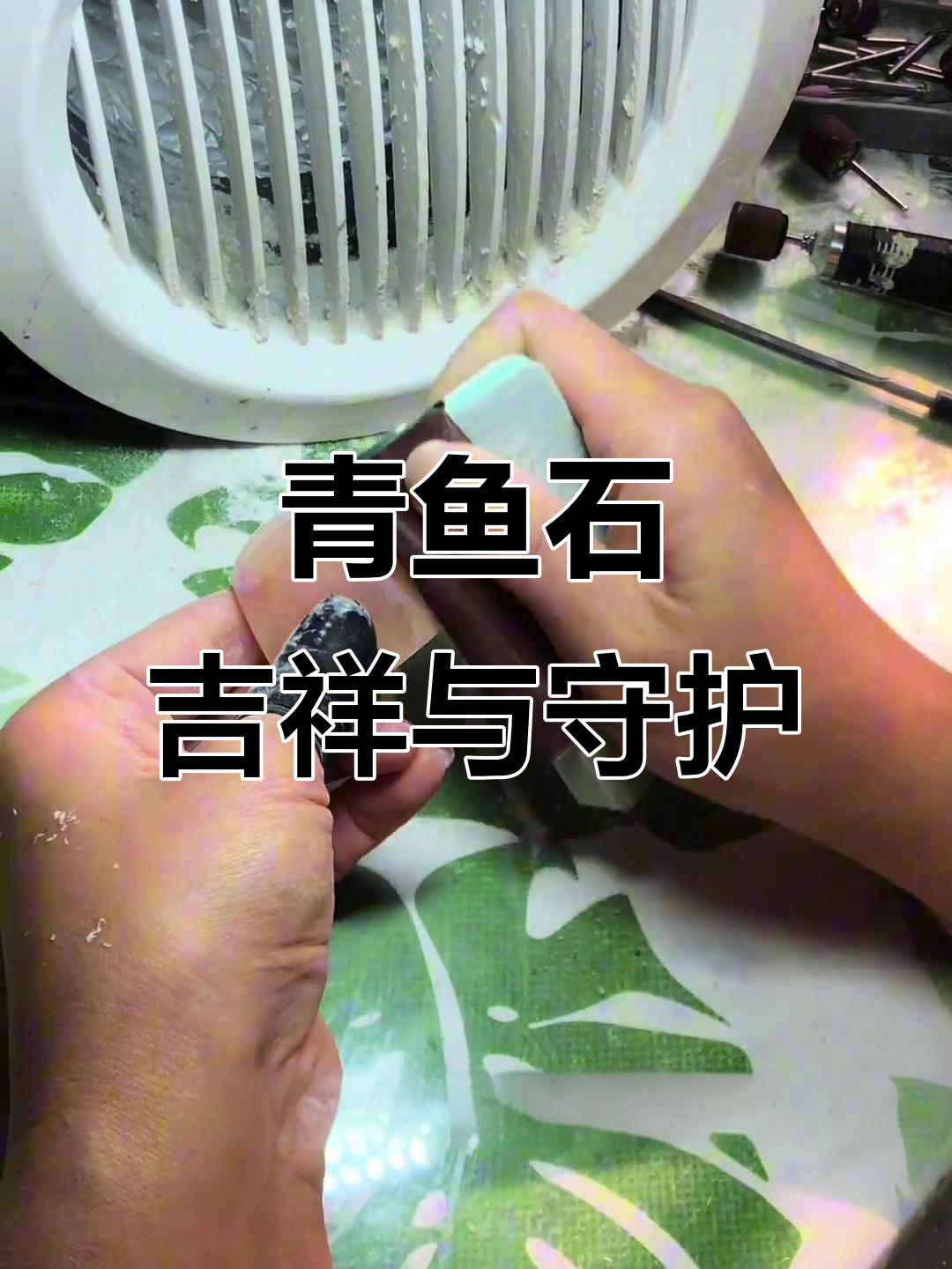 青鱼石的神奇作用，传统护身宝贝揭秘