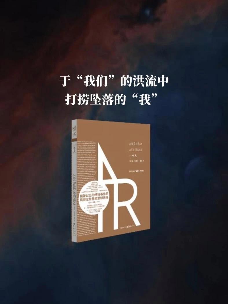 “在‘我们’的洪流里,他打捞起那个禁词——‘我’,于是,失落 的星辰再度点亮了苍穹。” 安