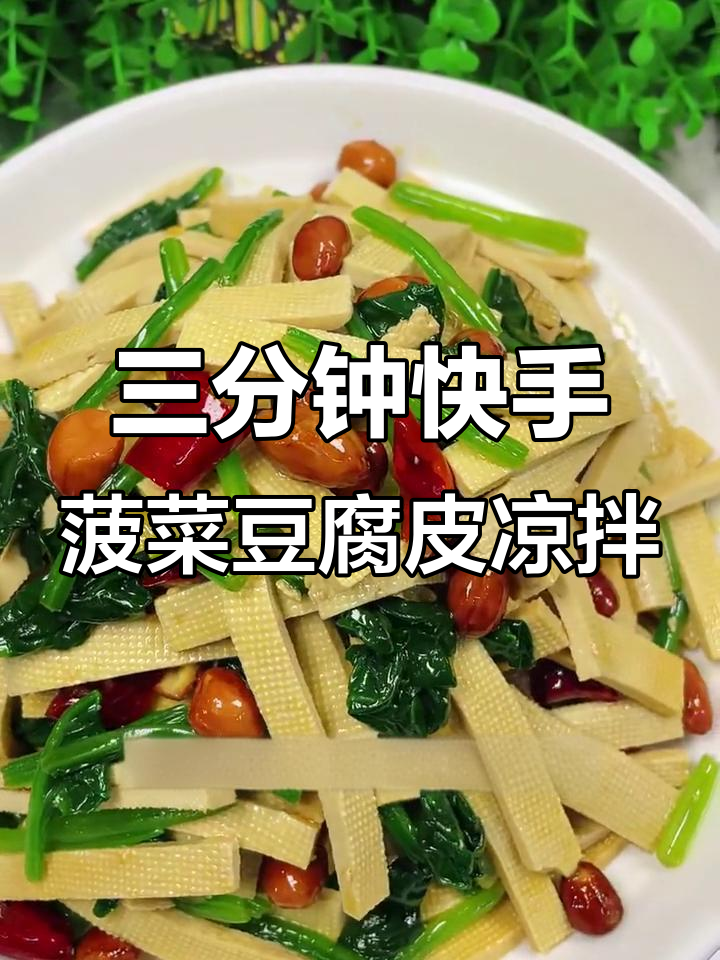 菠菜豆腐皮凉拌菜，简单又营养，三分钟搞定美味