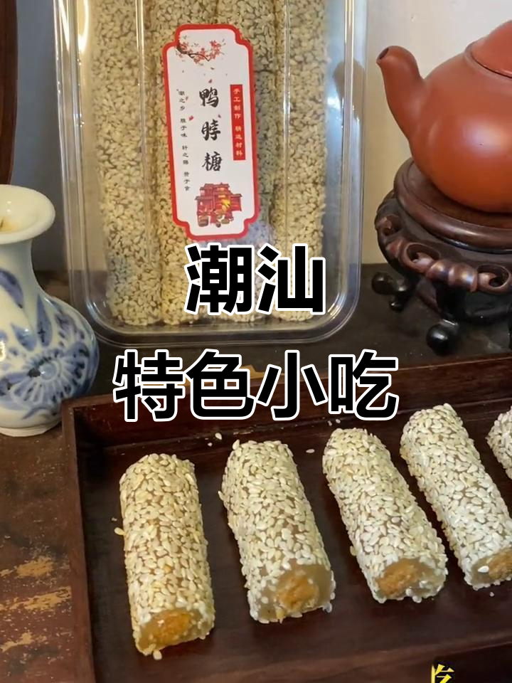 潮汕鸭脖糖,软糯香甜,口感独特,回味无穷