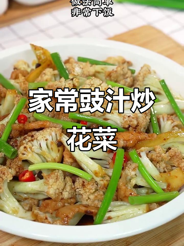 广东家常菜,豉汁炒花菜简单又美味,拌饭绝佳!