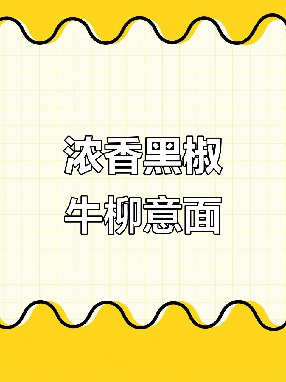 黑椒牛柳意面,酱汁浓郁让人无法抗拒