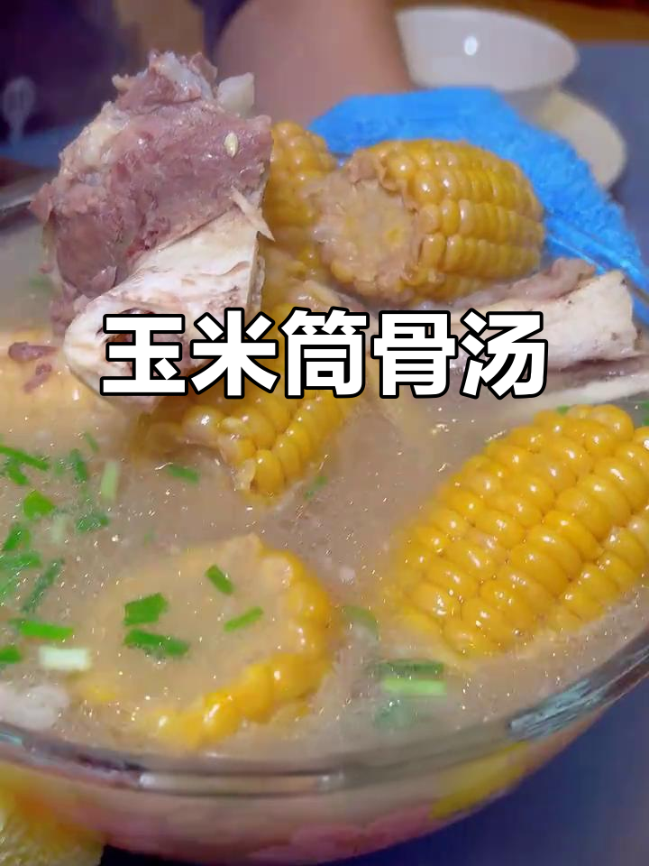 玉米筒骨汤,糯玉米与铜骨的完美搭配!孩子们超爱喝