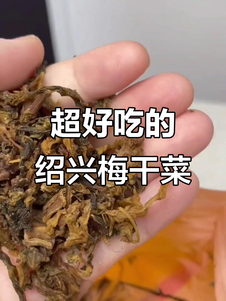 绍兴梅干菜,香气扑鼻,做扣肉太美味