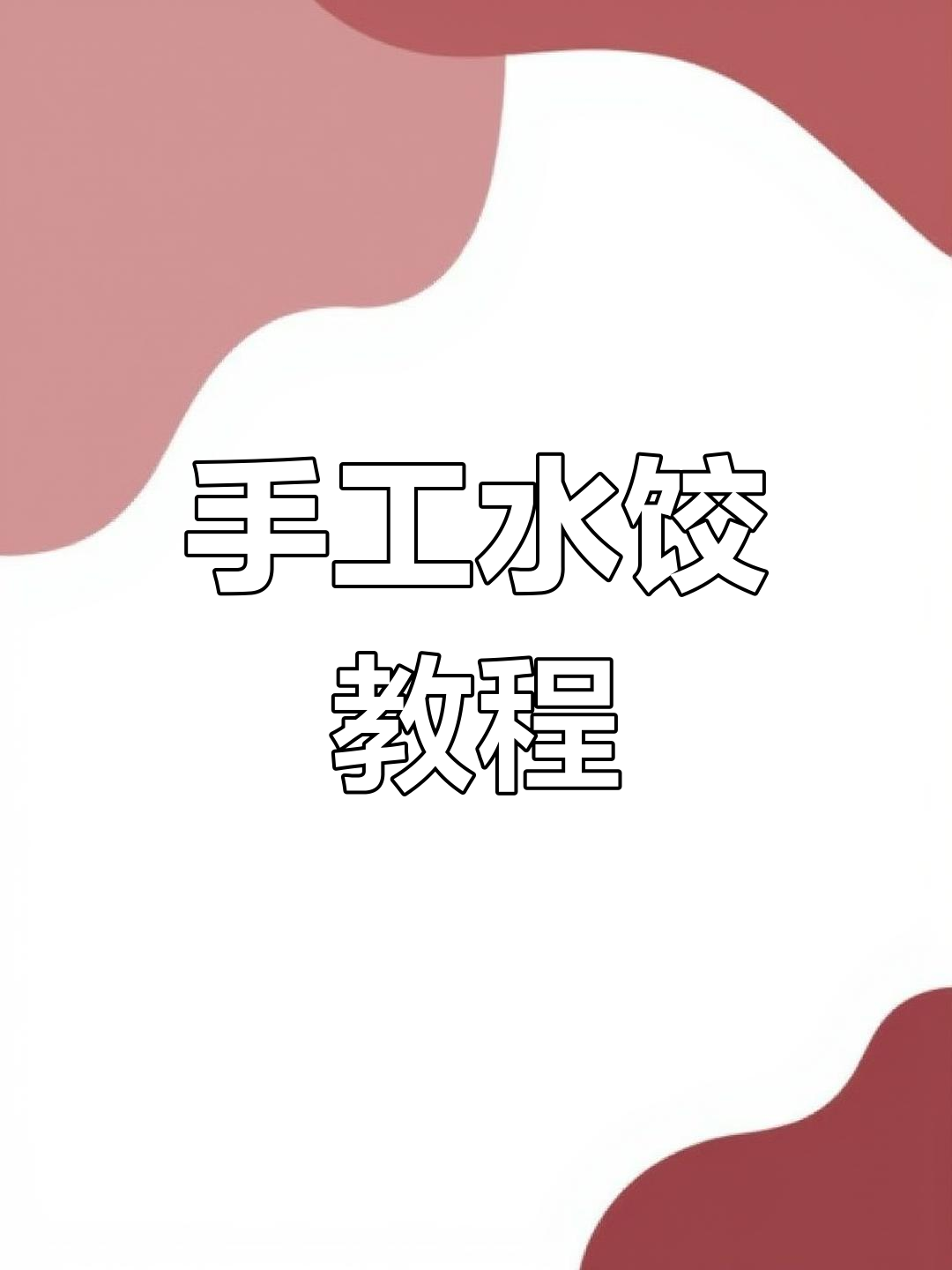 牛肉韭菜馅饺子,轻松做出美味