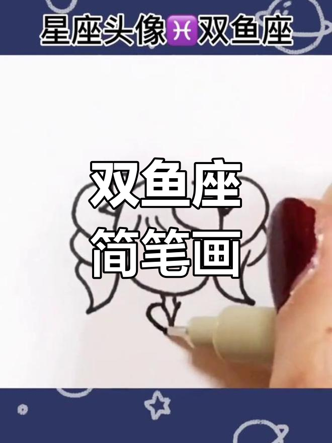 双鱼座头像来袭,下期画哪个星座?