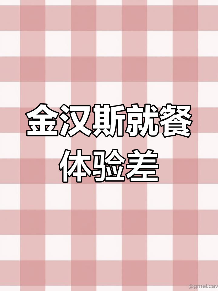 金汉斯体验:一小时上菜慢,感觉像要饭的!