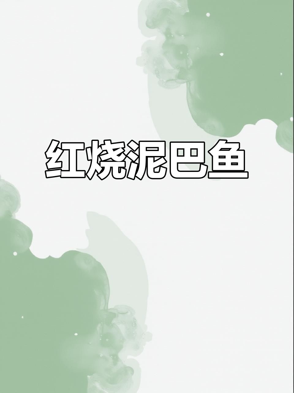 泥巴鱼也能做美味红烧，你敢试吗？