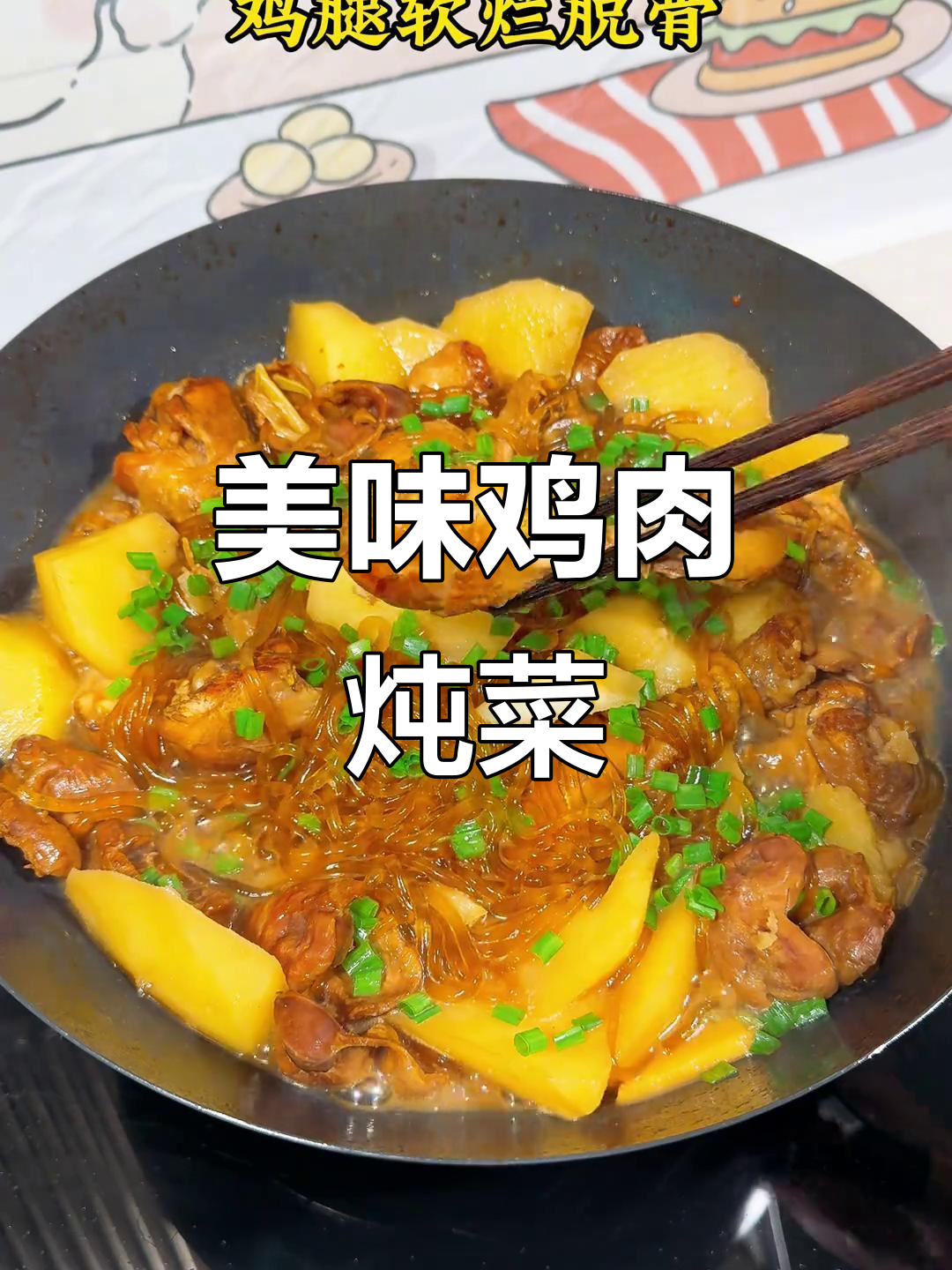 香浓鸡腿炖土豆，粉条米饭绝配，吃一次就停不下来！