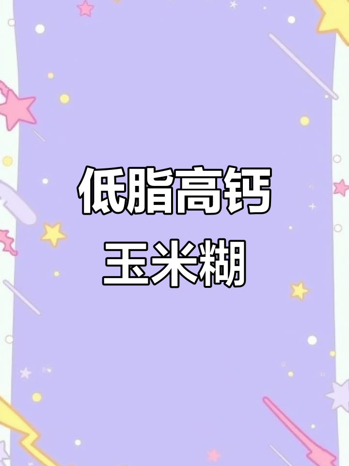 垦荒人原味玉米糊,无糖低脂高钙早餐,大人小孩都爱喝