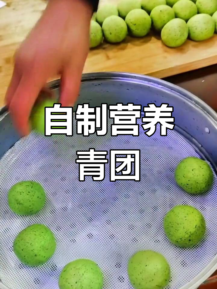 茼蒿青团,健康美味零添加