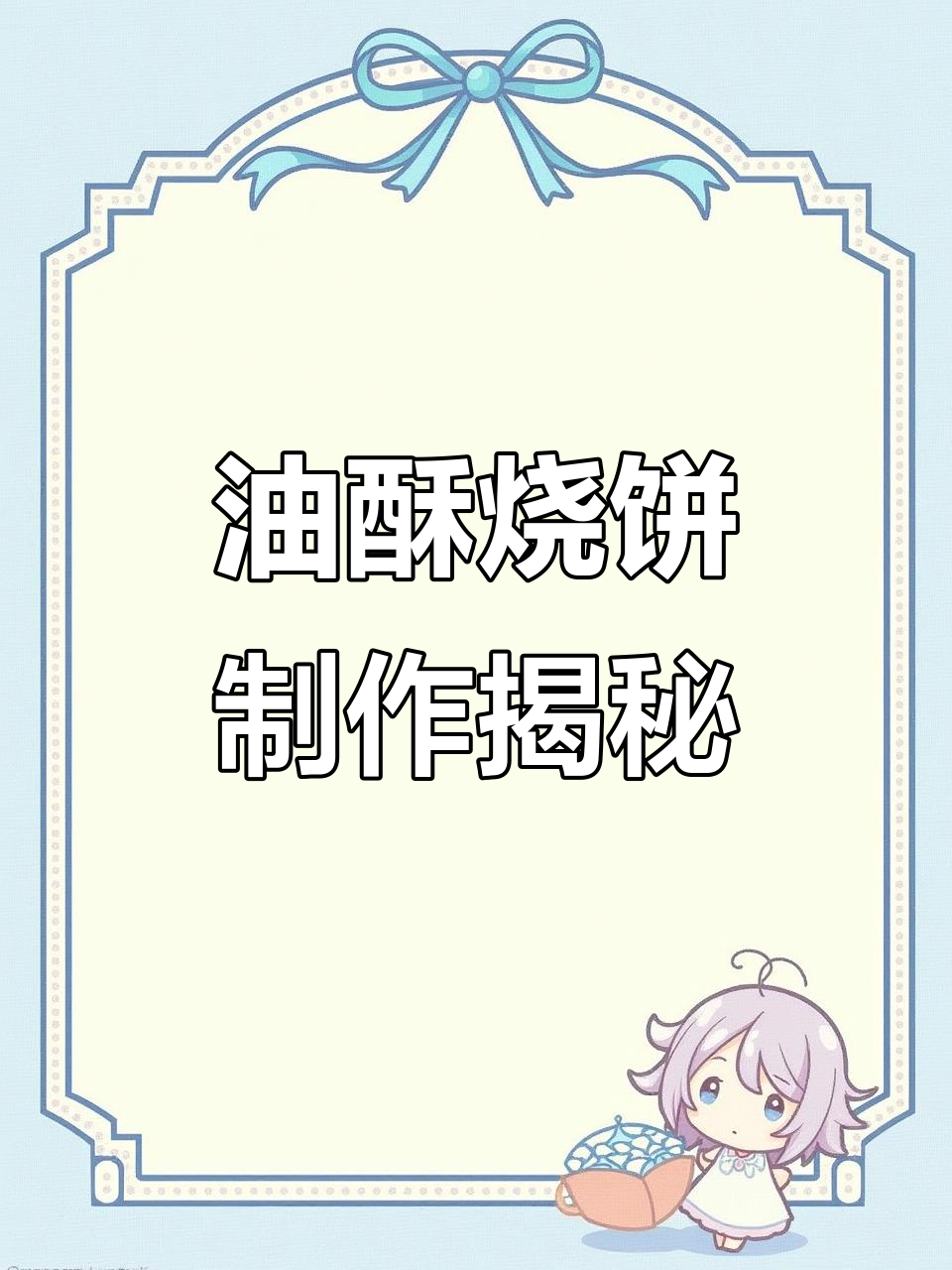 石家庄客户定制钢炉烧饼，油酥层次分明、香脆可口