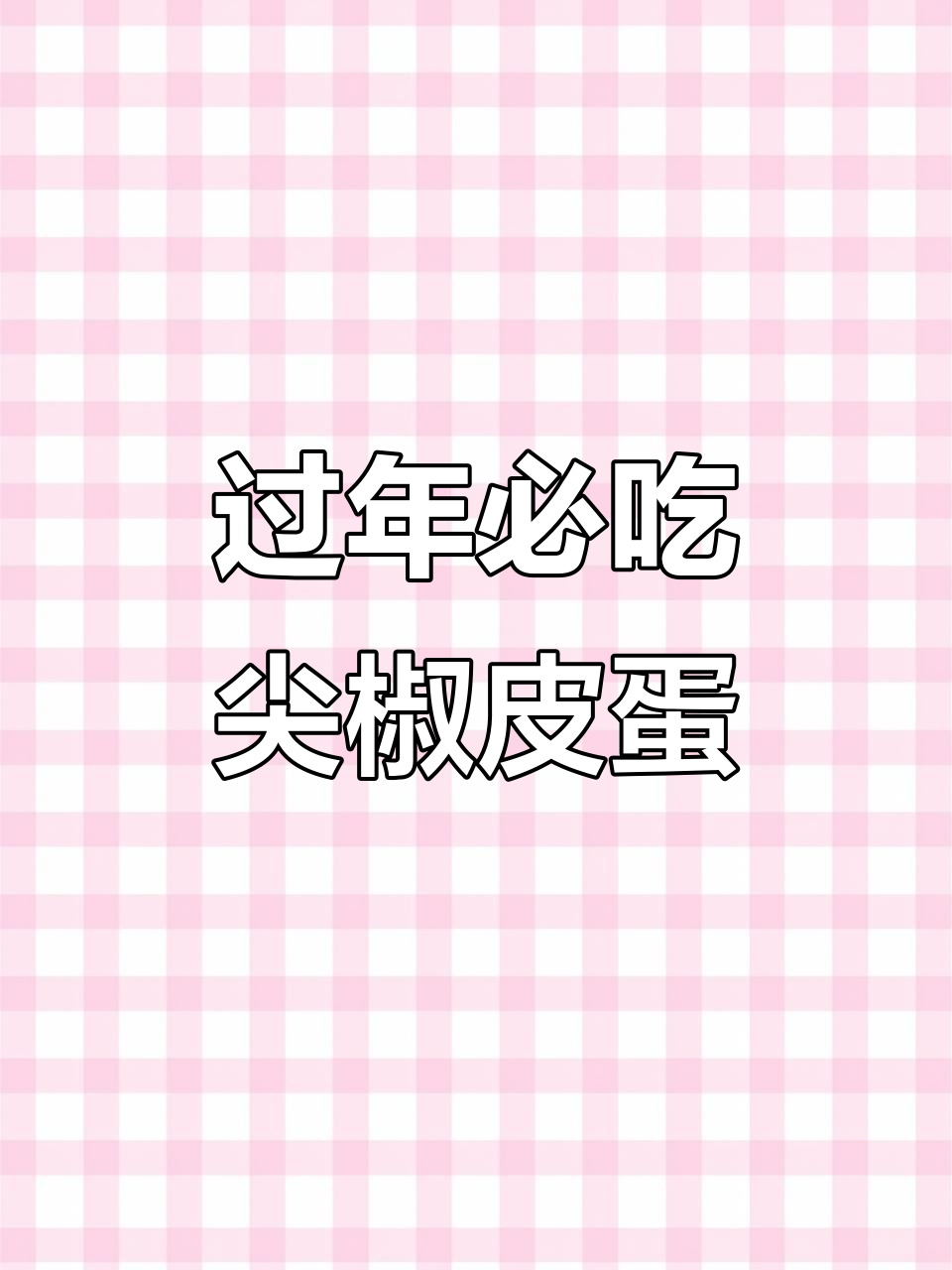 年夜饭必备!尖椒皮蛋凉拌菜,香气扑鼻让人停不下来