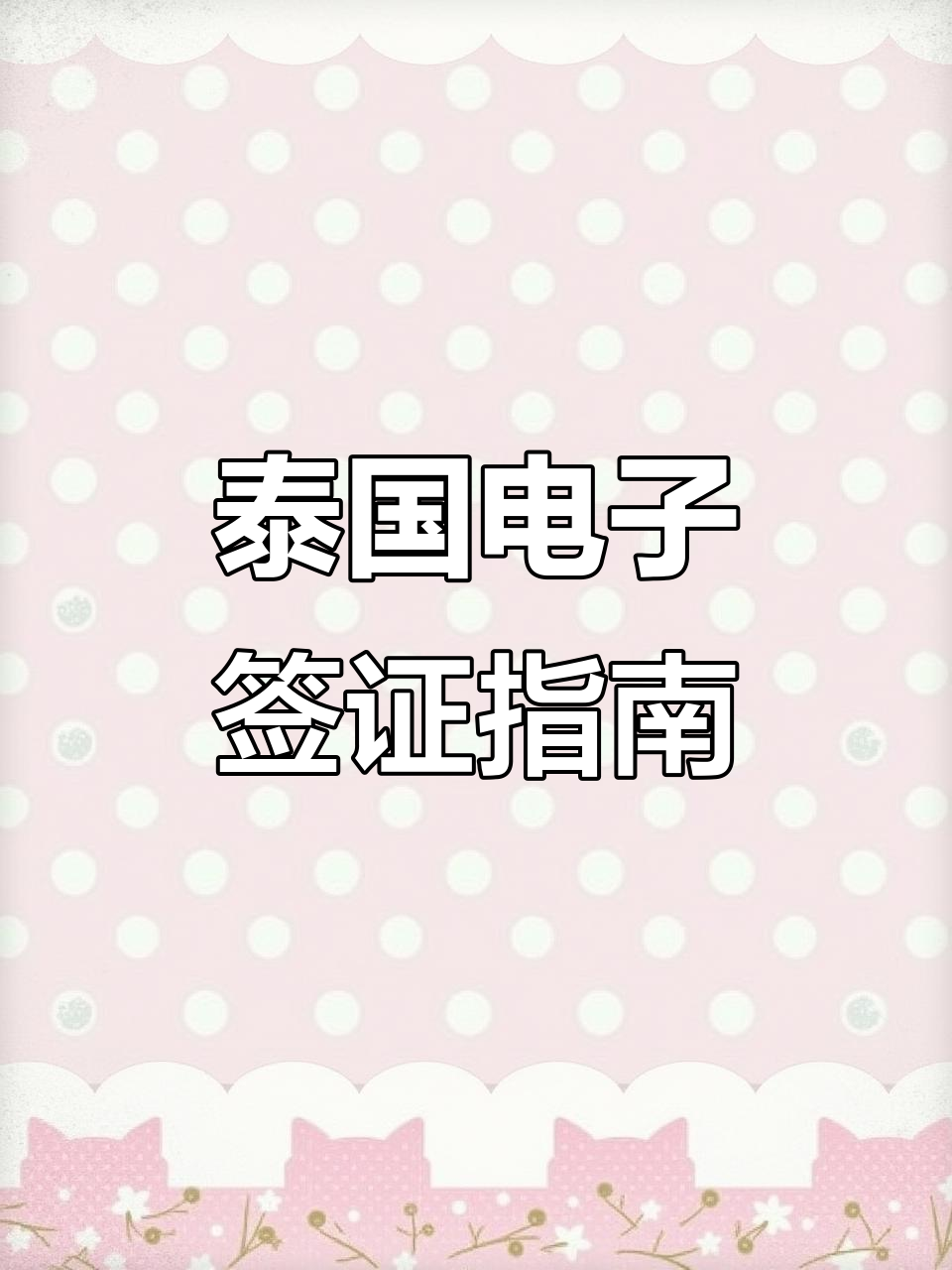 办公室拍摄受限,Annie教你填泰国入境卡