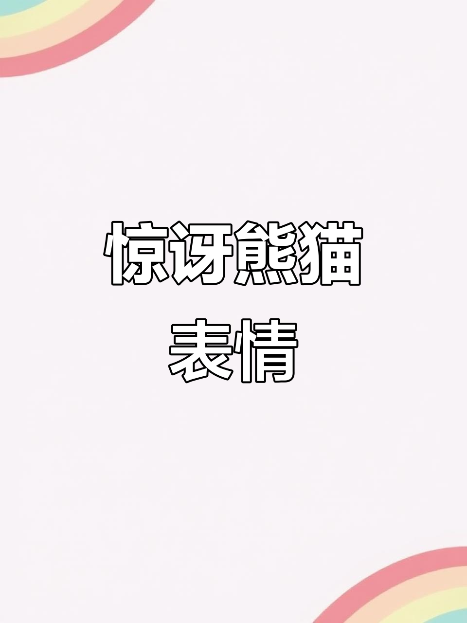 惊讶熊猫表情包,万万没想到!