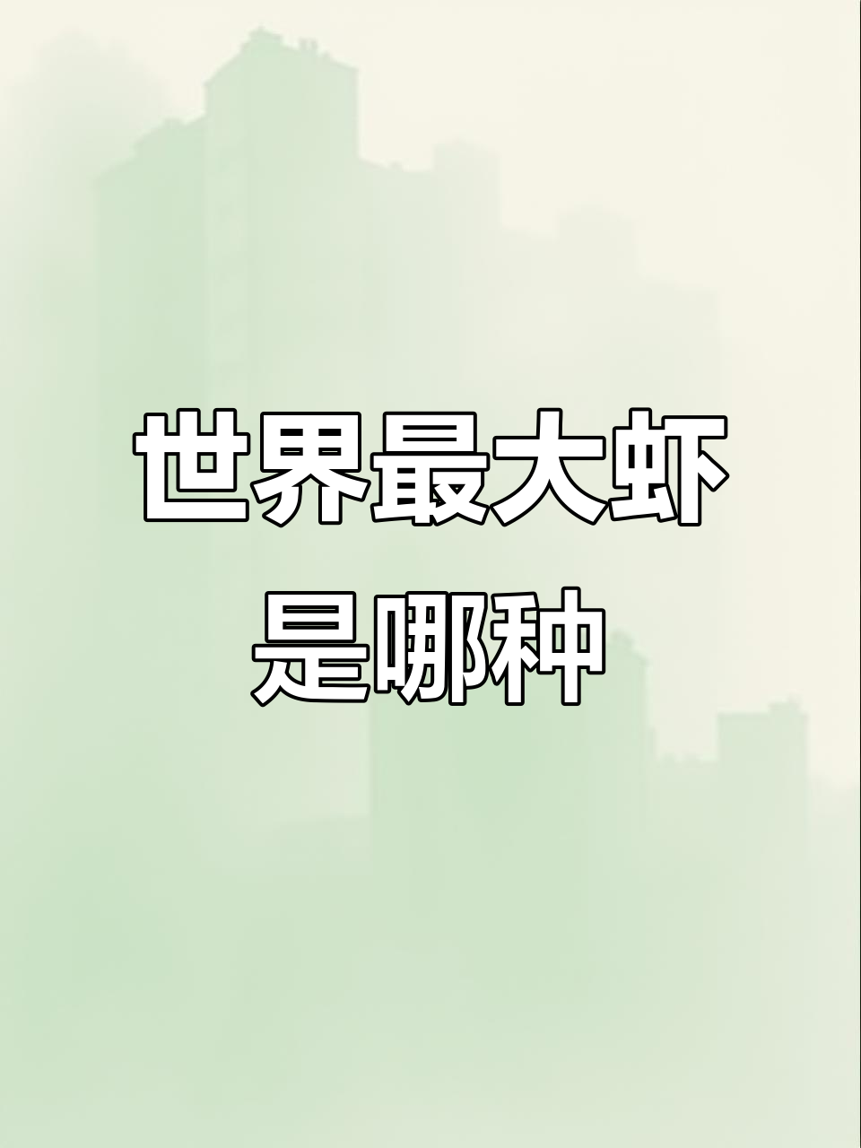 波士顿龙虾VS鬼虾：谁才是世界上最大的虾？