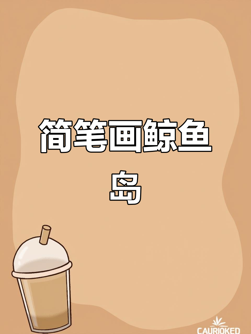 6岁孩子也能轻松画鲸鱼岛,简单步骤教你画出可爱海洋世界