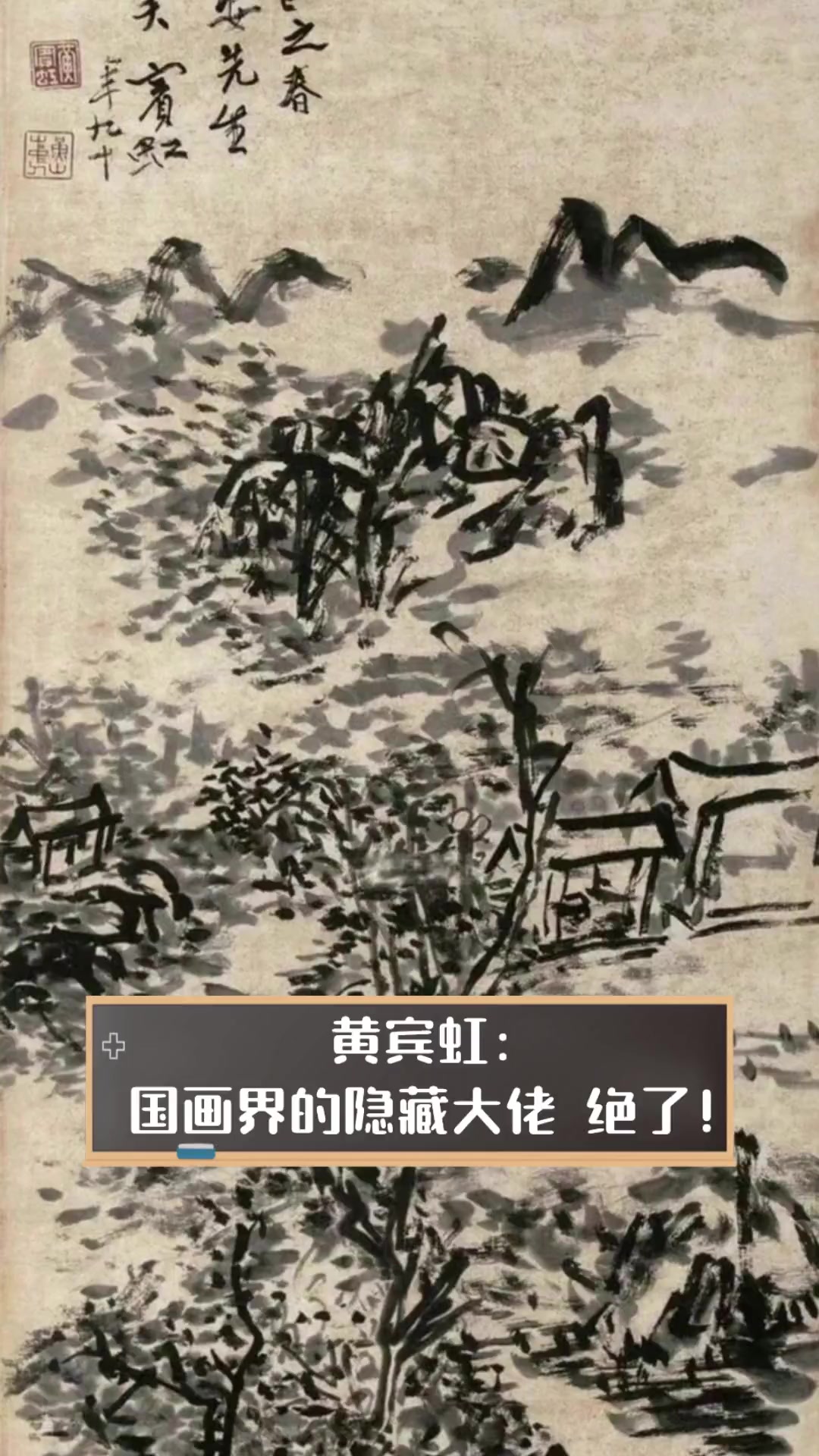 黄宾虹:国画界的隐藏大佬,绝了!
